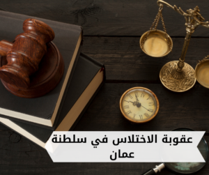 عقوبة الاختلاس في سلطنة عمان