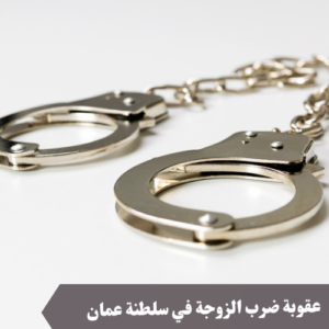 عقوبة ضرب الزوجة في سلطنة عمان 