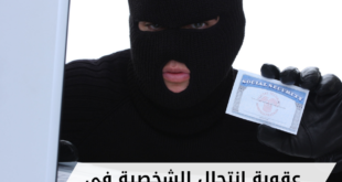 عقوبة انتحال الشخصية في سلطنة عمان