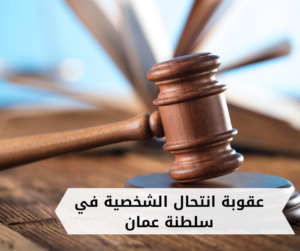 عقوبة انتحال الشخصية في سلطنة عمان