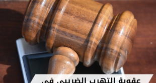 عقوبة التهرب الضريبي في سلطنة عمان