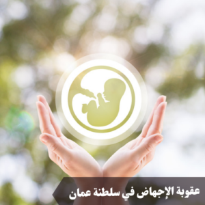 عقوبة الإجهاض في سلطنة عمان 