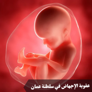 عقوبة الإجهاض في سلطنة عمان 
