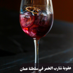 عقوبة شارب الخمر في سلطنة عمان 