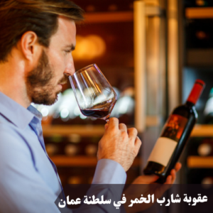 عقوبة شارب الخمر في سلطنة عمان 