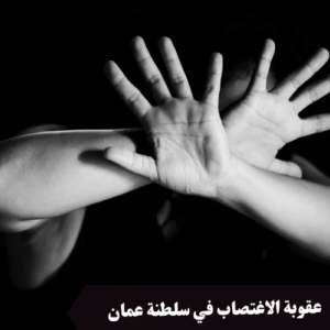 عقوبة الاغتصاب في سلطنة عمان 