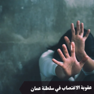 عقوبة الاغتصاب في سلطنة عمان 
