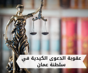 عقوبة الدعوى الكيدية في سلطنة عمان