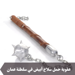 عقوبة حمل سلاح أبيض في سلطنة عمان