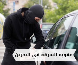 عقوبة السرقة في البحرين
