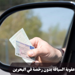 عقوبة السياقة بدون رخصة في البحرين