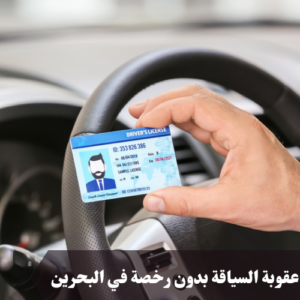 عقوبة السياقة بدون رخصة في البحرين