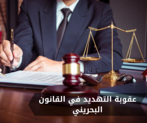 عقوبة التهديد في القانون البحريني