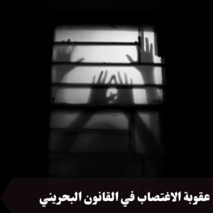 عقوبة الاغتصاب في القانون البحريني