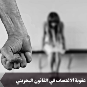 عقوبة الاغتصاب في القانون البحريني 