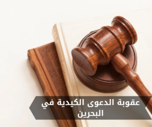 عقوبة الدعوى الكيدية في البحرين