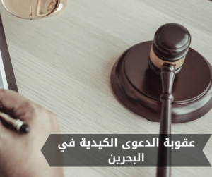 عقوبة الدعوى الكيدية في البحرين