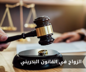 الزواج في القانون البحريني