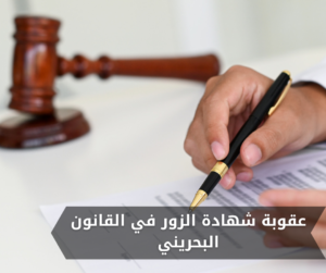 عقوبة شهادة الزور في القانون البحريني