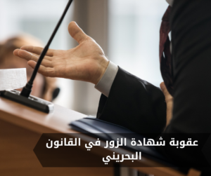 عقوبة شهادة الزور في القانون البحريني
