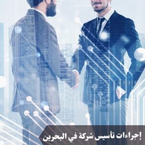 إجراءات تأسيس شركة في البحرين