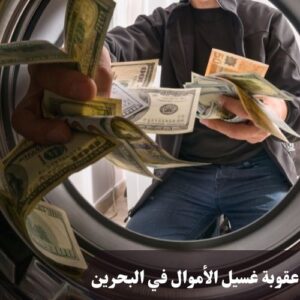 عقوبة غسيل الأموال في البحرين