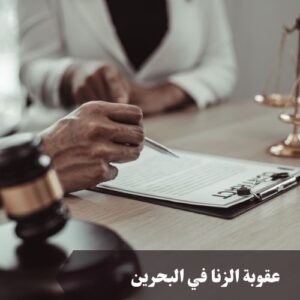 عقوبة الزنا في البحرين