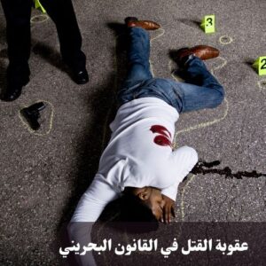 عقوبة القتل في القانون البحريني