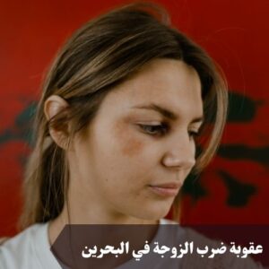 عقوبة ضرب الزوجة في البحرين