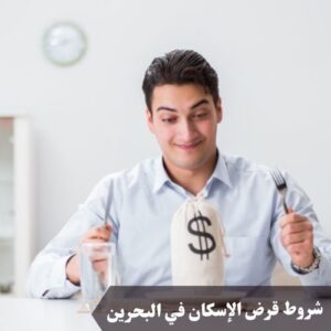 شروط قرض الإسكان في البحرين