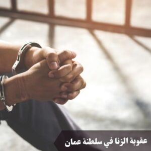 عقوبة الزنا في سلطنة عمان