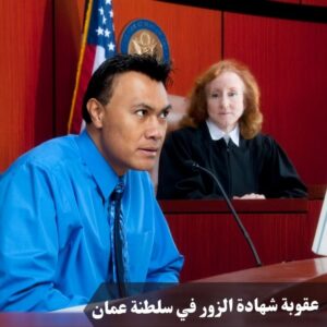 عقوبة شهادة الزور في سلطنة عمان