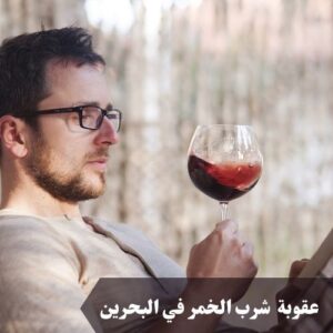 عقوبة شرب الخمر في البحرين