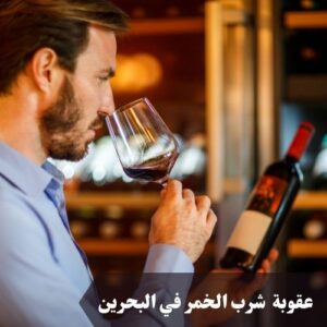 عقوبة شرب الخمر في البحرين