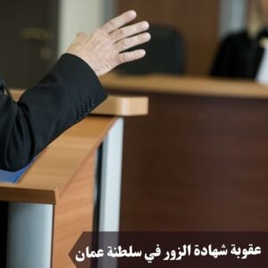 عقوبة شهادة الزور في سلطنة عمان