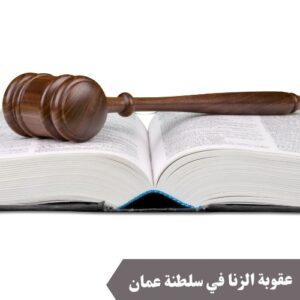 عقوبة الزنا في سلطنة عمان