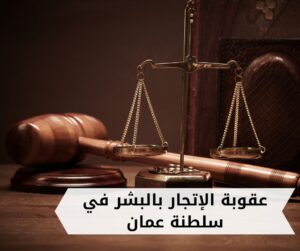 عقوبة الإتجار بالبشر في سلطنة عمان