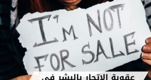 عقوبة الإتجار بالبشر في سلطنة عمان