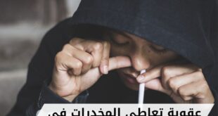 عقوبة تعاطي المخدرات في البحرين