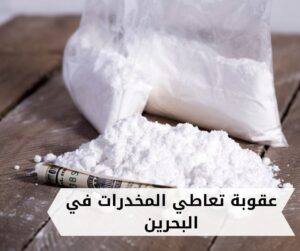 عقوبة تعاطي المخدرات في البحرين