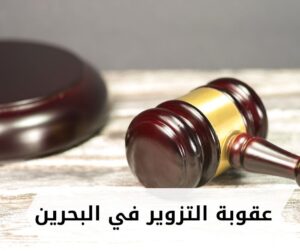 عقوبة التزوير في البحرين