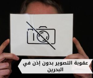 عقوبة التصوير بدون إذن في البحرين