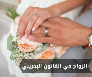 الزواج في القانون البحريني