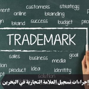 إجراءات تسجيل العلامة التجارية في البحرين