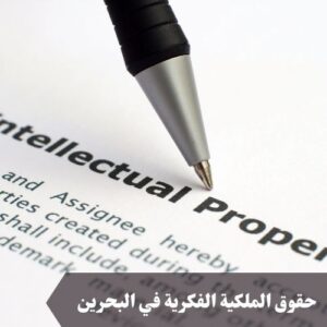 حقوق الملكية الفكرية في البحرين