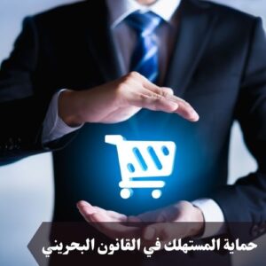 حماية المستهلك في القانون البحريني