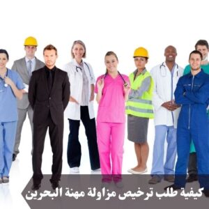  كيفية طلب ترخيص مزاولة مهنة البحرين