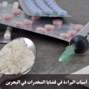 أسباب البراءة في قضايا المخدرات في البحرين
