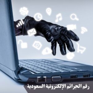 رقم الجرائم الإلكترونية السعودية 
