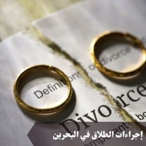 إجراءات الطلاق في البحرين
